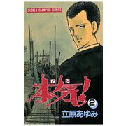 本気！(2)（秋田書店） [電子書籍]