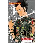本気！(3)（秋田書店） [電子書籍]