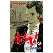 本気！(4)（秋田書店） [電子書籍]