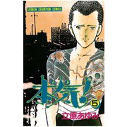 本気！(5)（秋田書店） [電子書籍]