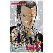 本気！(6)（秋田書店） [電子書籍]