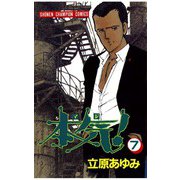 本気！(7)（秋田書店） [電子書籍]
