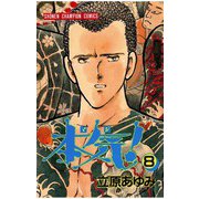 本気！(8)（秋田書店） [電子書籍]