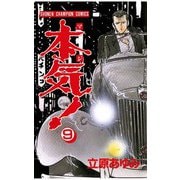 本気！(9)（秋田書店） [電子書籍]
