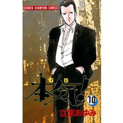 本気！(10)（秋田書店） [電子書籍]