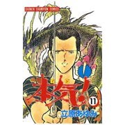本気！(11)（秋田書店） [電子書籍]