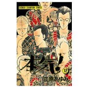 本気！(12)（秋田書店） [電子書籍]
