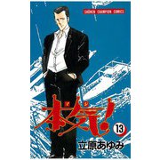 本気！(13)（秋田書店） [電子書籍]