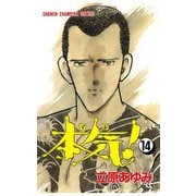本気！(14)（秋田書店） [電子書籍]
