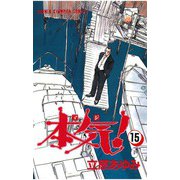 本気！(15)（秋田書店） [電子書籍]