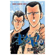 本気！(16)（秋田書店） [電子書籍]