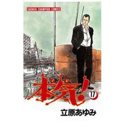 本気！(17)（秋田書店） [電子書籍]