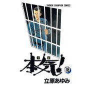本気！(18)（秋田書店） [電子書籍]