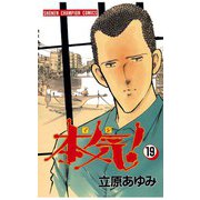 本気！(19)（秋田書店） [電子書籍]