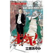 本気！(20)（秋田書店） [電子書籍]