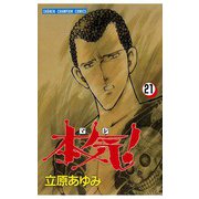 本気！(21)（秋田書店） [電子書籍]