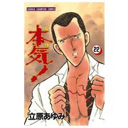 本気！(22)（秋田書店） [電子書籍]