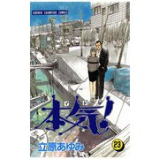 本気！(23)（秋田書店） [電子書籍]