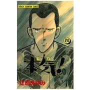 本気！(24)（秋田書店） [電子書籍]