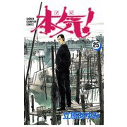本気！(25)（秋田書店） [電子書籍]