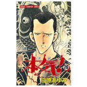 本気！(26)（秋田書店） [電子書籍]