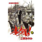本気！(27)（秋田書店） [電子書籍]