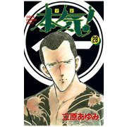 本気！(28)（秋田書店） [電子書籍]