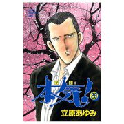 本気！(29)（秋田書店） [電子書籍]