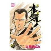 本気！(30)（秋田書店） [電子書籍]