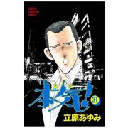 本気！(31)（秋田書店） [電子書籍]