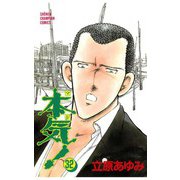 本気！(32)（秋田書店） [電子書籍]