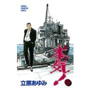 本気！(33)（秋田書店） [電子書籍]