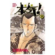 本気！(34)（秋田書店） [電子書籍]