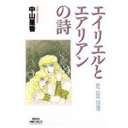 エイリエルとエアリアンの詩（秋田書店） [電子書籍]