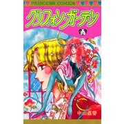 グリフォン・ガーデン（秋田書店） [電子書籍]