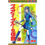 フィアリーブルーの伝説(1)（秋田書店） [電子書籍]