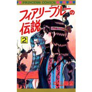 フィアリーブルーの伝説(2)（秋田書店） [電子書籍]