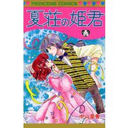 夏荘の姫君（秋田書店） [電子書籍]