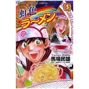 虹色ラーメン(1)（秋田書店） [電子書籍]