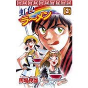 虹色ラーメン(2)（秋田書店） [電子書籍]