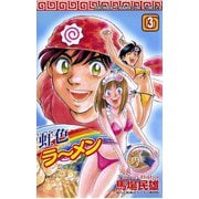 虹色ラーメン(3)（秋田書店） [電子書籍]