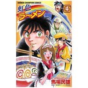 虹色ラーメン(4)（秋田書店） [電子書籍]