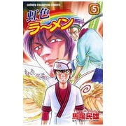 虹色ラーメン(5)（秋田書店） [電子書籍]