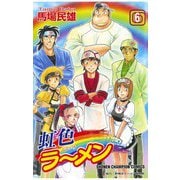 虹色ラーメン(6)（秋田書店） [電子書籍]