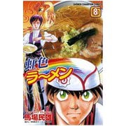 虹色ラーメン(8)（秋田書店） [電子書籍]