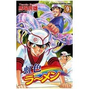 虹色ラーメン(9)（秋田書店） [電子書籍]