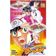 虹色ラーメン(10)（秋田書店） [電子書籍]