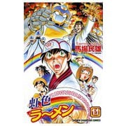 虹色ラーメン(11)（秋田書店） [電子書籍]