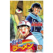 虹色ラーメン(12)（秋田書店） [電子書籍]
