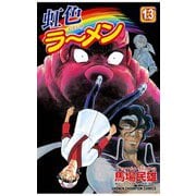 虹色ラーメン(13)（秋田書店） [電子書籍]